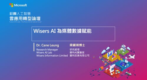 臺灣微軟舉辦人工智能論壇，慧科訊業受邀共探AI基礎軟件新機遇